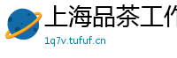 上海品茶工作室资源